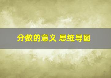 分数的意义 思维导图